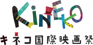 キネコ国際映画祭